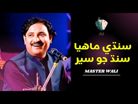 Sindhi Mahiya - Sindh Jo Seer | Sung by Master Wali | Lok Studio | Culture Department Govt. of Sindh