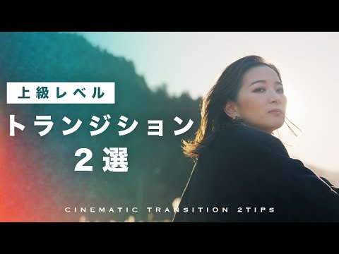 マスターすべきハイレベルなトランジション2選！上級レベルのカットの繋ぎ方【シネマティック動画編集】