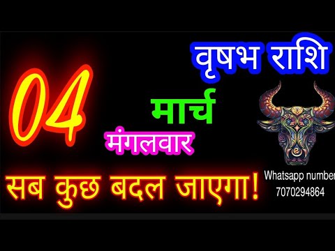 4 मार्च वृषभ राशिफल/Vrishabh Rashi/Aaj Vrishabhrashifal/Vrishabh 4 March 2025/Taurus aajkarashifal♉