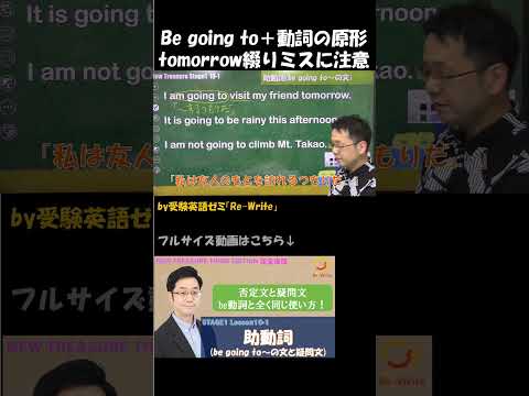 Be going to＋動詞の原形tomorrow綴りミスに注意！【受験英語ゼミ「Re-Write」】