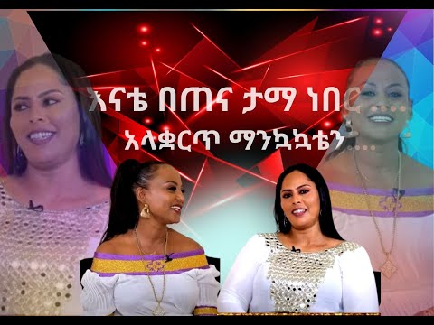 እናቴ በጠና ታማ ነበር …. አላቋርጥ ማንኳኳቴን…//ባርዬ ባርዬ ሱሪው ስልው ባለቤቴ ተቆጣኝ//አስደሳች የበዓል ቆይታ ከተወዳጅዋ ዘማሪት አዜብ ሐይሉ ጋር.