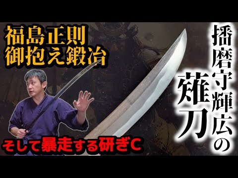 福島正則の刀鍛冶の薙刀で研ぎC暴走＆研ぎC的新古境の考え方　新刀 播磨守藤原輝廣