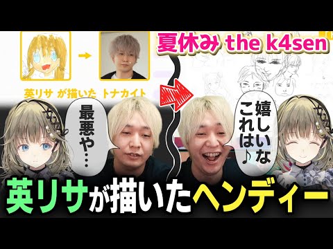 一瞬嫌な予感が過ぎるも英リサが描いた似顔絵に感激するヘンディー【夏休み the k4sen】