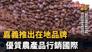 嘉義推出在地品牌 優質農產品行銷國際－民視新聞