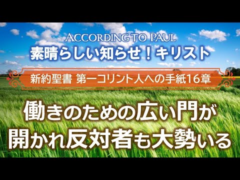 #19 第1コリント人への手紙16章「働きのための広い門が開かれ反対者も大勢いる」