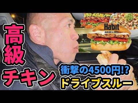 【物価高騰】これで4500円！？高級チキンサンドをドライブスルーしてみた | ボディビルダー山岸秀匡