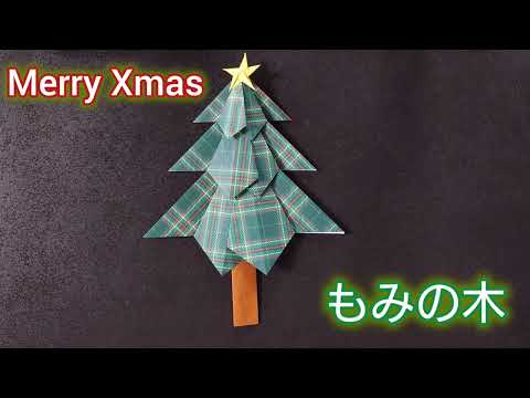 【折り紙】クリスマスのもみの木の折り方　Merry Xmas　Origami  How to make a fir tree