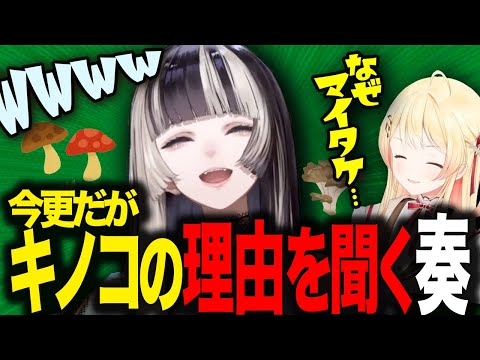 マイタケはどこから来たのか理由を聞く奏【ホロライブ切り抜き/音乃瀬奏/儒烏風亭らでん】