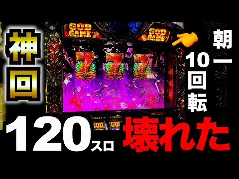 【超絶神回】朝イチたったの10回転で「超ぶっっっっ壊した」ヤバ回