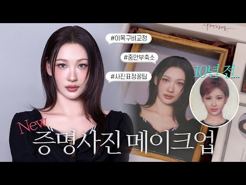 이사배에게 증명사진을 묻다  l 이사배(RISABAE Makeup)