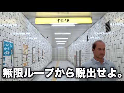 少しでも異常が見つかったら引き返さないと出れないゲーム【8番出口】