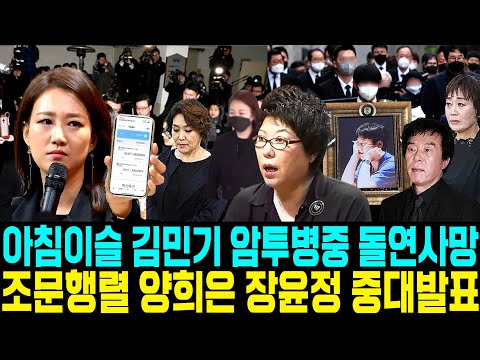 아침이슬 김민기 암투병중 돌연사망 조문행렬 양희은 장윤정 중대발표