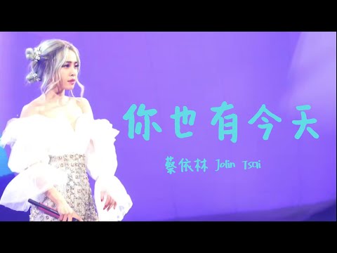 蔡依林 Jolin Tsai《你也有今天》(Ugly Beauty 演唱會) Unofficial Music Video