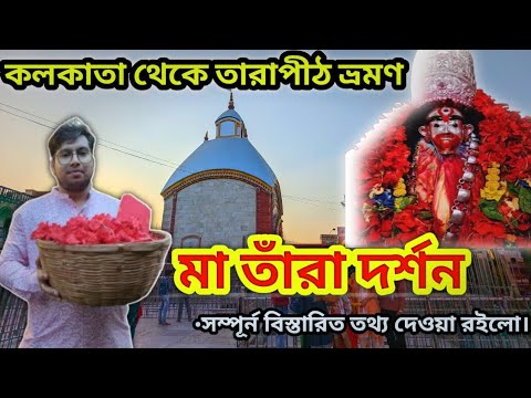 তারাপীঠ ভ্রমণ|Tarapith tour|Kolkata To Tarapith Mandir|Tarapith Vlog