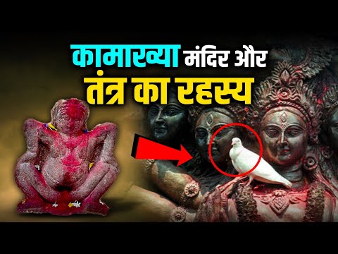 कामाख्या देवी मंदिर ओर तंत्र का रहस्य |#kamakhyatemple #facts #mandir #kamakhya_mandir #balaji