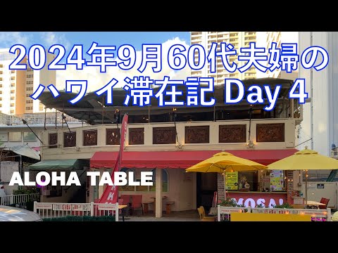 2024年9月18泊【4日目】《Aloha Table Waikikiのお得なHappy Hour》 ヒルトンラグーンタワー1BedOV