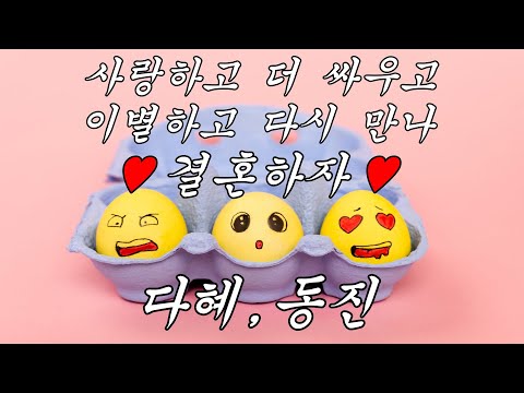 [MV] 다혜X동진 - 사랑하고 더 싸우고 이별하고 다시 만나 결혼하자