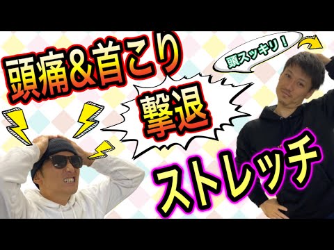 【頭痛解消❗️】簡単で手間不要❗️あなたの頭痛を撃退するストレッチ教えます❗️