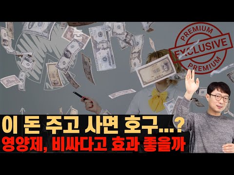 비싼 영양제가 효과가 더 좋나요? 적정 가격은 얼마에요?