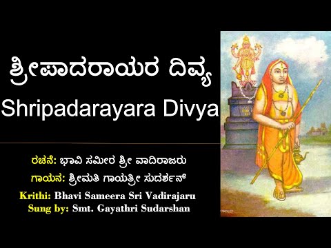 ಶ್ರೀಪಾದರಾಯರ ದಿವ್ಯ ಶ್ರೀಪಾದ | ರಚನೆ: ಶ್ರೀ ವಾದಿರಾಜರು | Sripadarayara divya | Kruti : Sri Vadirajaru