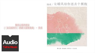 陸虎【像你這樣的朋友】HD 高清官方歌詞版 MV (Official Lyrics Video)