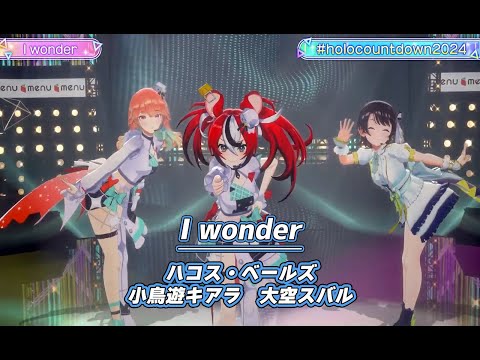 I wonder【#ホロライブカウントダウンライブ2024】