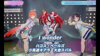 I wonder【#ホロライブカウントダウンライブ2024】