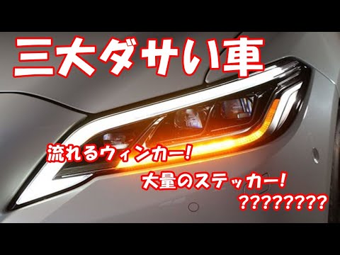 三大ダサい車 流れるウィンカー! 大量のステッカー!