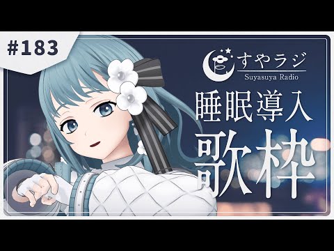 【 歌枠 Karaoke  】あなたに寄り添う睡眠導入歌枠 - すやラジ#183【 vtuber Figaro 】