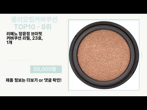 관심 폭발 클리오킬커버쿠션 Top10 픽템 추천!!