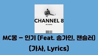 MC몽 - 인기 (Feat. 송가인, 챈슬러) [CHANNEL 8]│가사, Lyrics