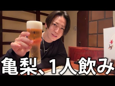 【晩酌】亀梨和也、宮崎の地鶏としっぽり1人飲み。