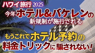 【ハワイ旅行2025】今年の半ば迄に【ホテル＆バケレン】のFIT新規制が施行され、宿泊予約がこんな風に変わります！ハワイ旅行者にとって朗報の最新ニュースをお届けします|ハワイの今|ワイキキ最新情報|