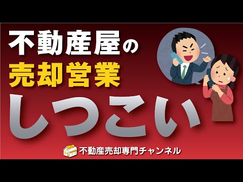 不動産屋の売却営業はしつこい！その理由と対策を解説