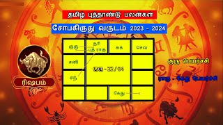 தமிழ் புத்தாண்டு பலன்கள் 2023 ரிஷபம்|Tamil New Year Rasipalan 2023 Rishabam|Sobakiruthu|#rishabam