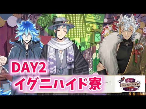 【ツイステ】DAY2イグニハイド寮【Sam's New Year Sale 2025】【Twisted　Wonderland】