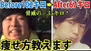 【5ヶ月で−35キロ】激痩せの真相激白！最強ダイエット法教えます！！