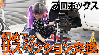 【プロボックス】初めてのサスペンション交換！道具が有れば簡単⁉RSRダウンサスから純正バネに【DIY】