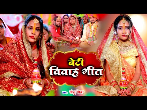 बेटी विवाह गीत || दुलारी धिया पापा पर्वत फेंकला हो || Anshu Priya Shadi Vivah Geet || Beti Vidai