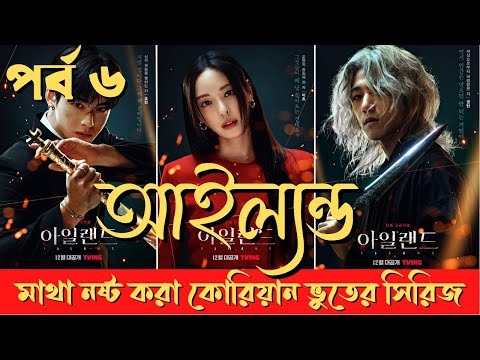 কোরিয়ান ভুতের সিরিজ । Island Korean Drama Episode 5 Explained in Bangla ।  Explained by Cinehall