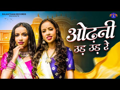 Odhani Ud Ud Re | ओढ़नी उड़ उड़ रे | Sonal & Shiwani | Rajasthani New Song 2024 | New Song Rajasthani