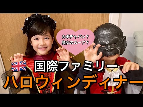 【海外生活】国際ファミリー 我が家のハロウィンディナー2020‼