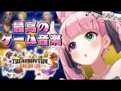 ゲーム音楽って事？！それって最高じゃん！！追加DLCで遊ぶのら～！🎶 - シアトリズム ファイナルバーライン -【姫森ルーナ/ホロライブ】ネタバレあり