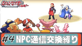 【ゆっくり実況】ポケモン(ルビー)をNPCからの通信交換ポケモンだけでクリアする　part4