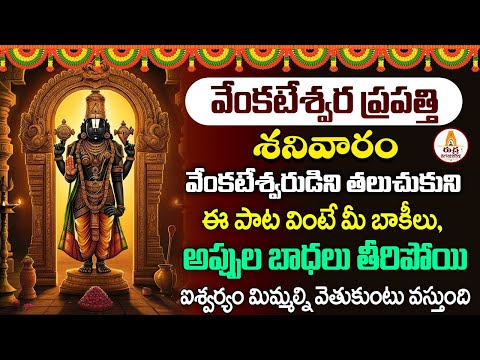 VENKATESWARA PRAPATTI || ఉదయం మీ ఇంట్లో ధ్వనిస్తే  వెంకటేశ్వరుని కృపతో ధనవర్షం కురుస్తుంది.