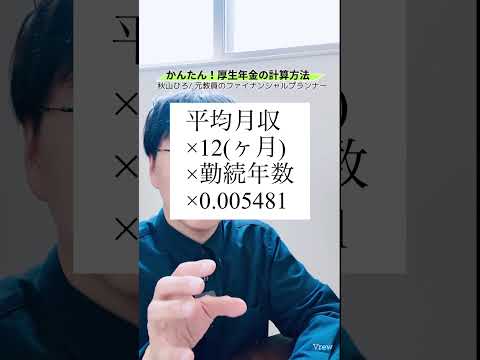 【1分解説】あなたの厚生年金はいくら？計算方法はコレです！#shorts #お金 #50代 #60代 #シニア #年金