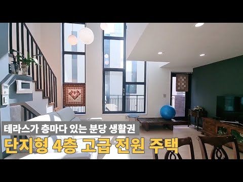 [주택넘버 877] 4층 단지형 고급 전원주택 매매