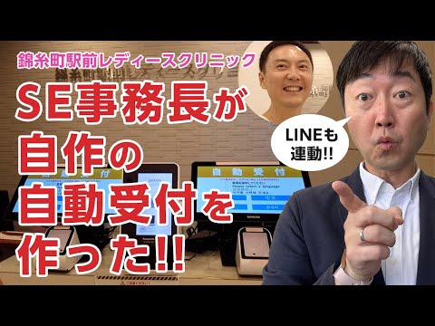 あのSE事務長が「自作の自動受付」を導入!! その機能は如何に- 錦糸町駅前レディースクリニック