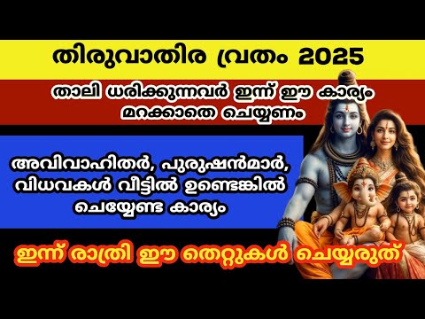 തിരുവാതിര വ്രതം 2025... വിളക്കിന് മുൻപിൽ സമർപ്പിക്കേണ്ട വസ്തു...dhanu thiruvathira 2025