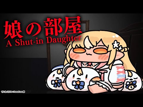 【 娘の部屋 】引きこもっている娘の部屋に侵入してみた【不知火フレア/ホロライブ】